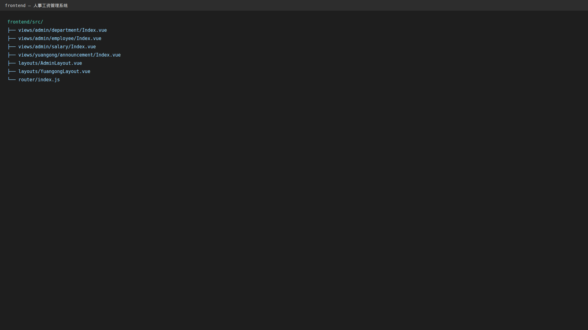 前端源代码源代码目录结构