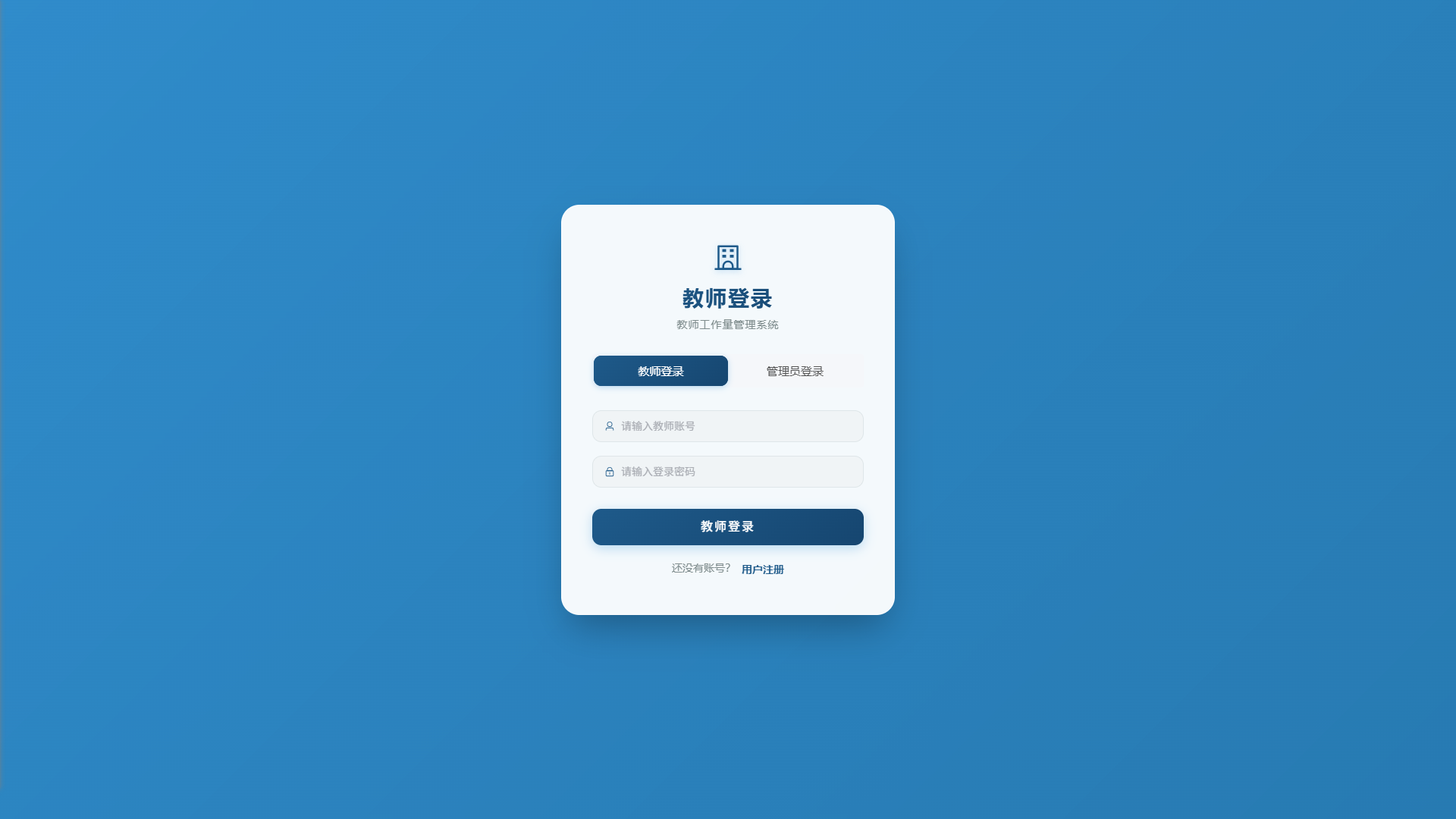 Spring Boot + Vue3 的教师工作量管理系统