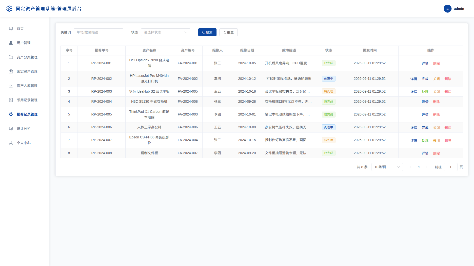 7-报修记录管理