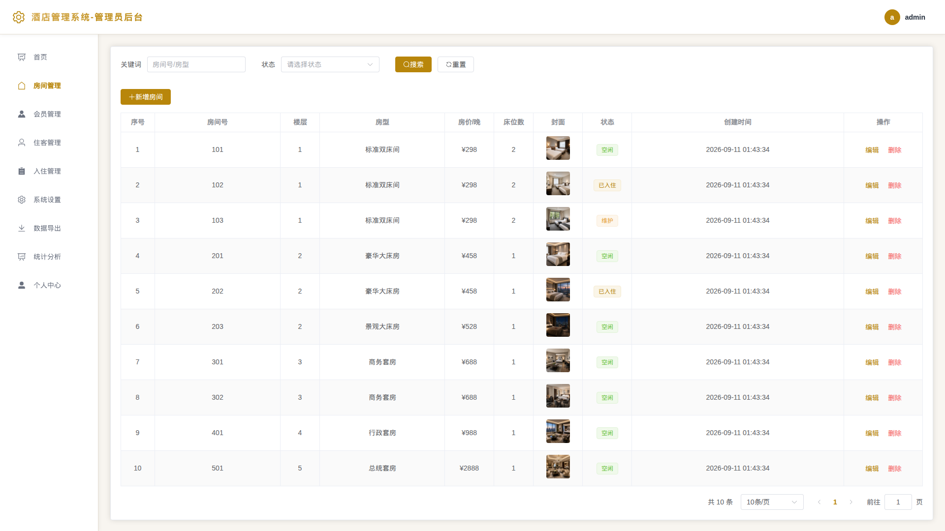 2-房间管理