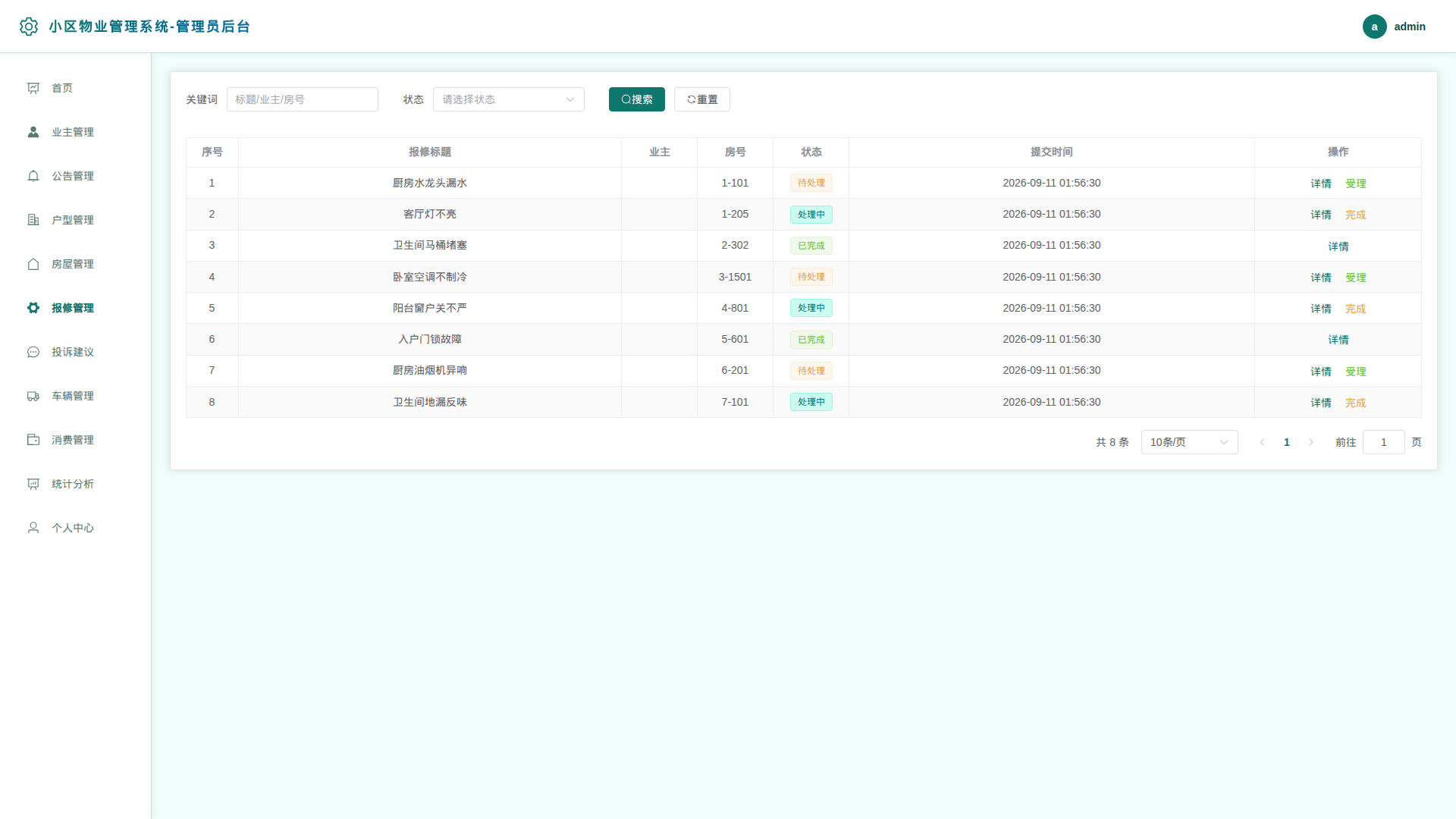 6-报修管理