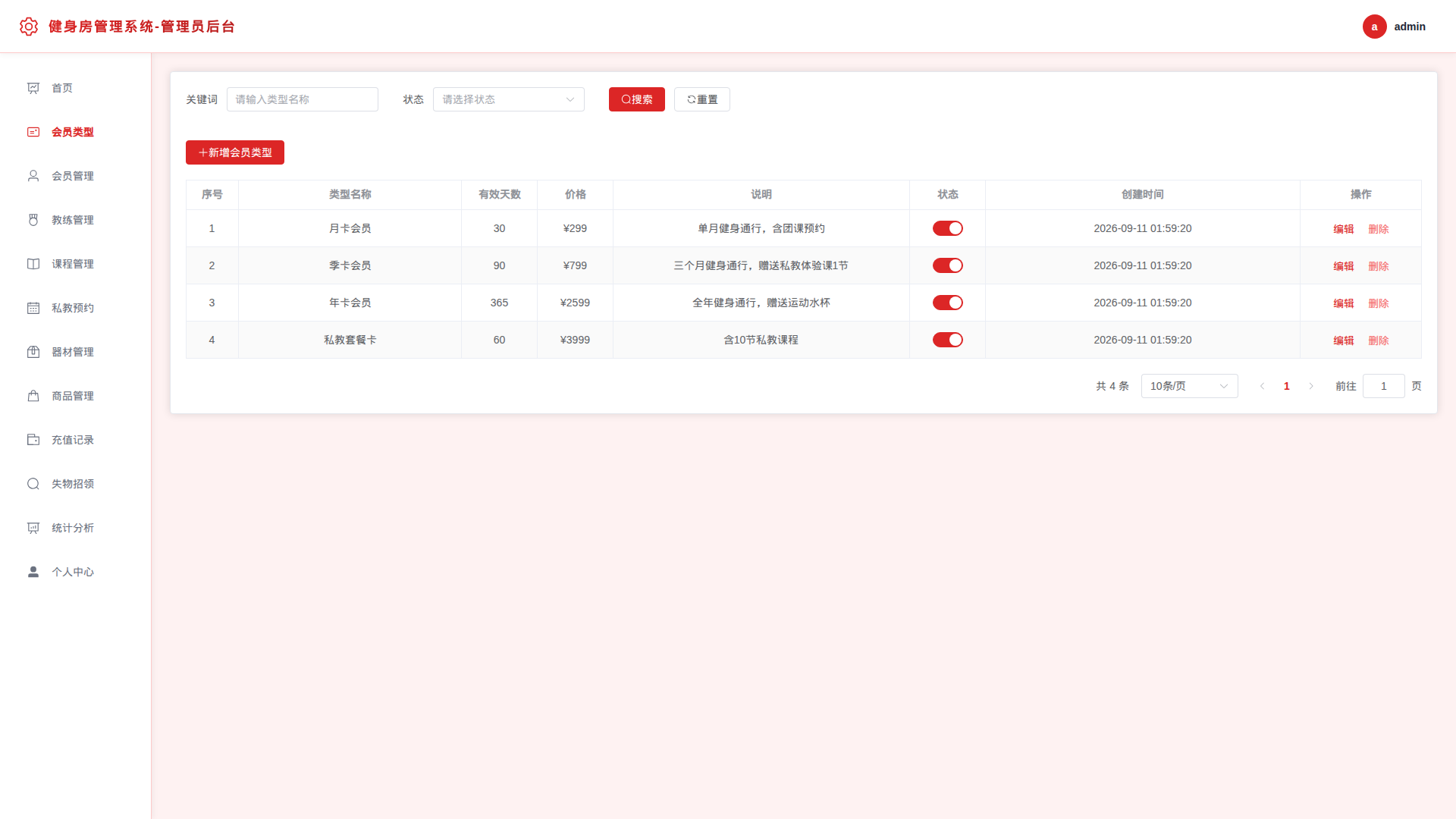 2-会员类型管理