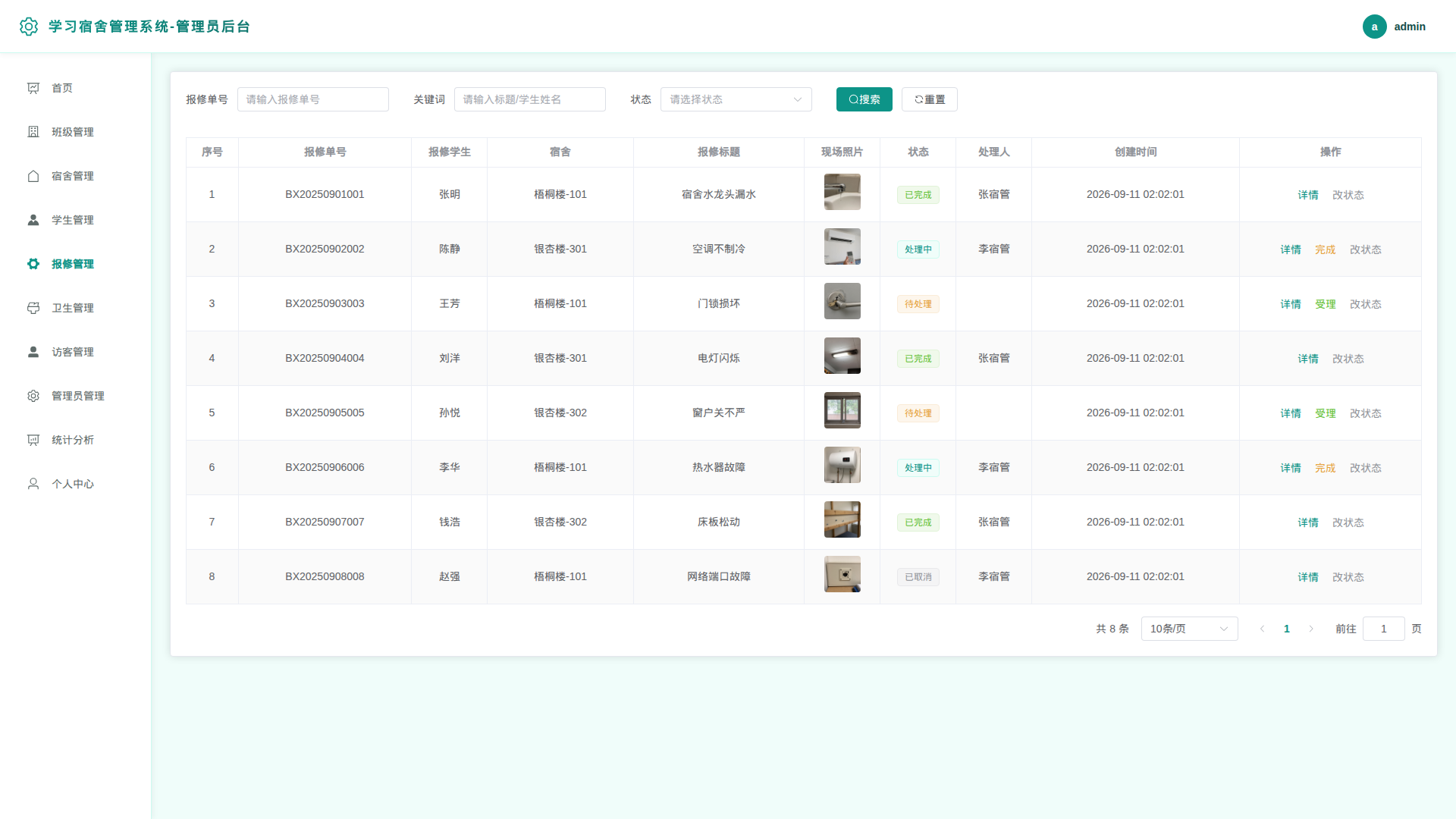 5-报修管理