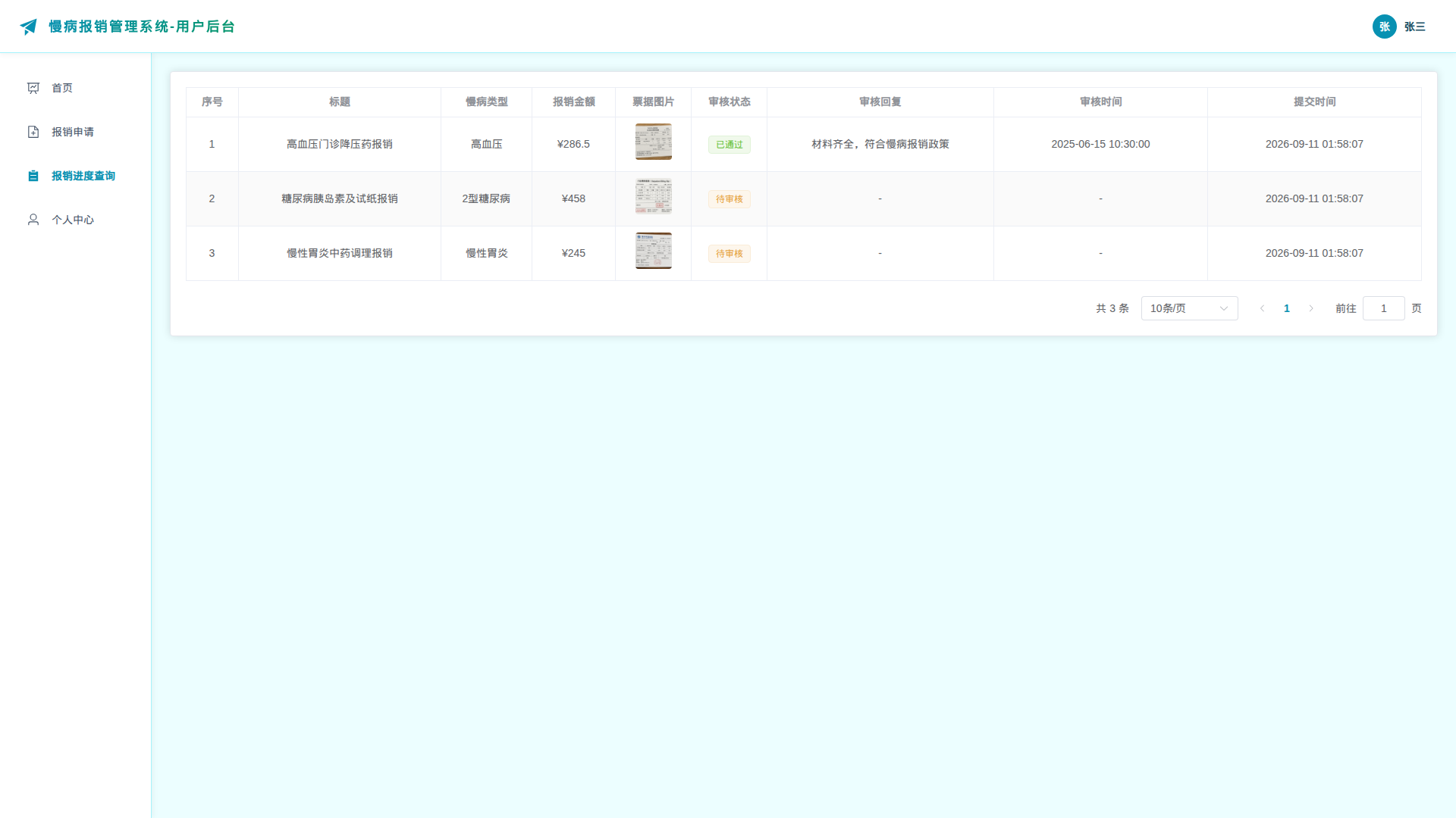 3-报销进度查询