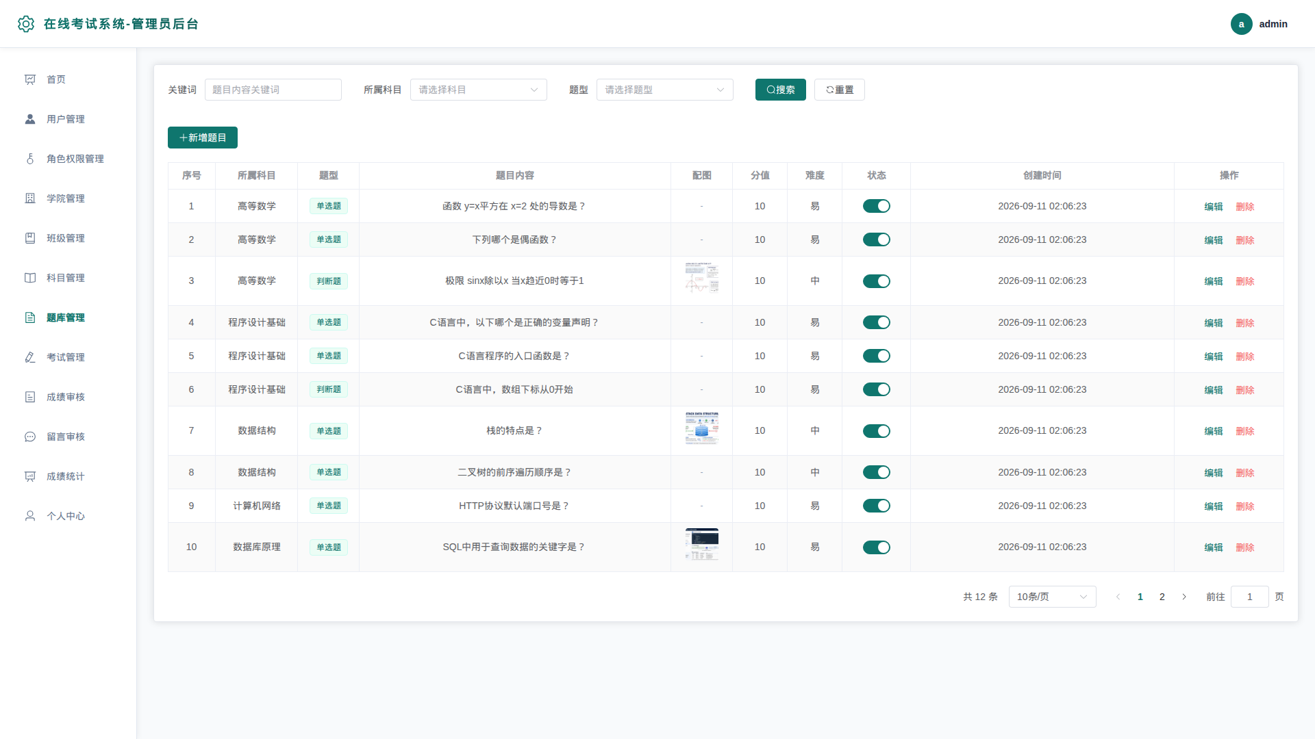 7-题库管理