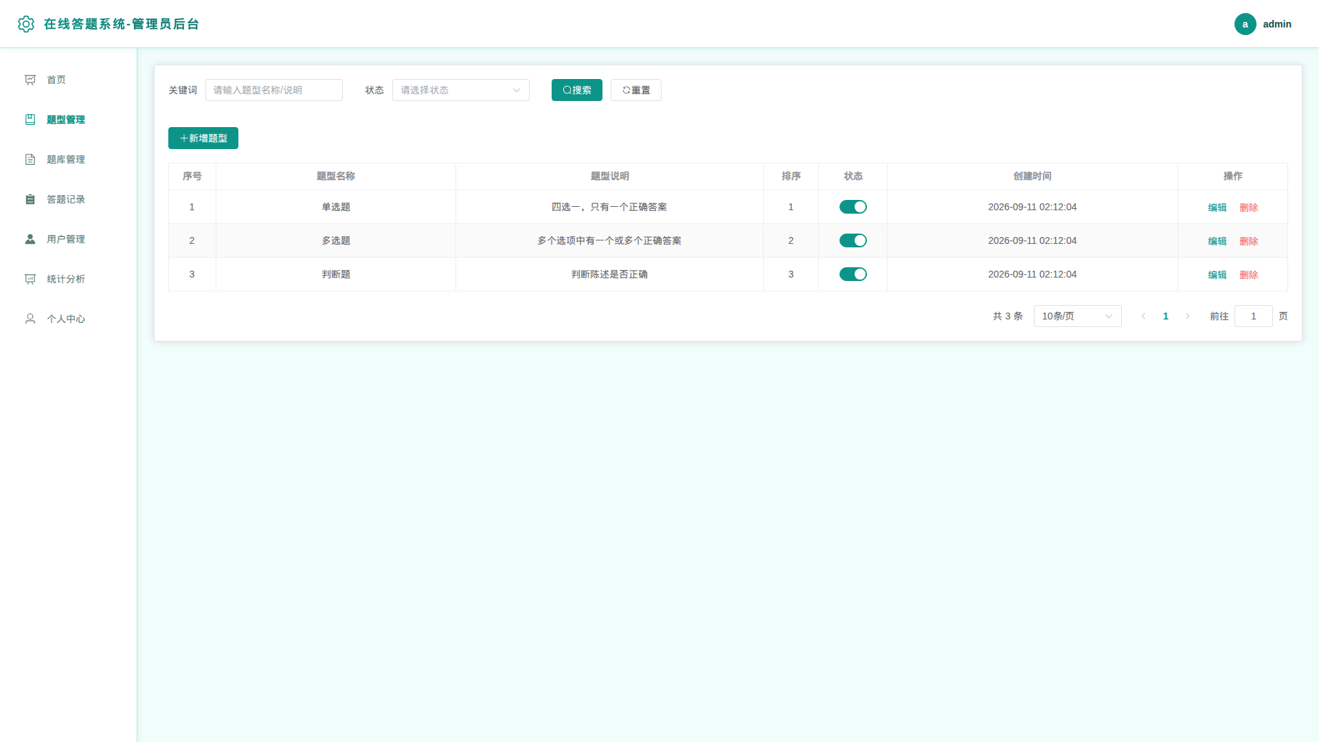 2-题型管理