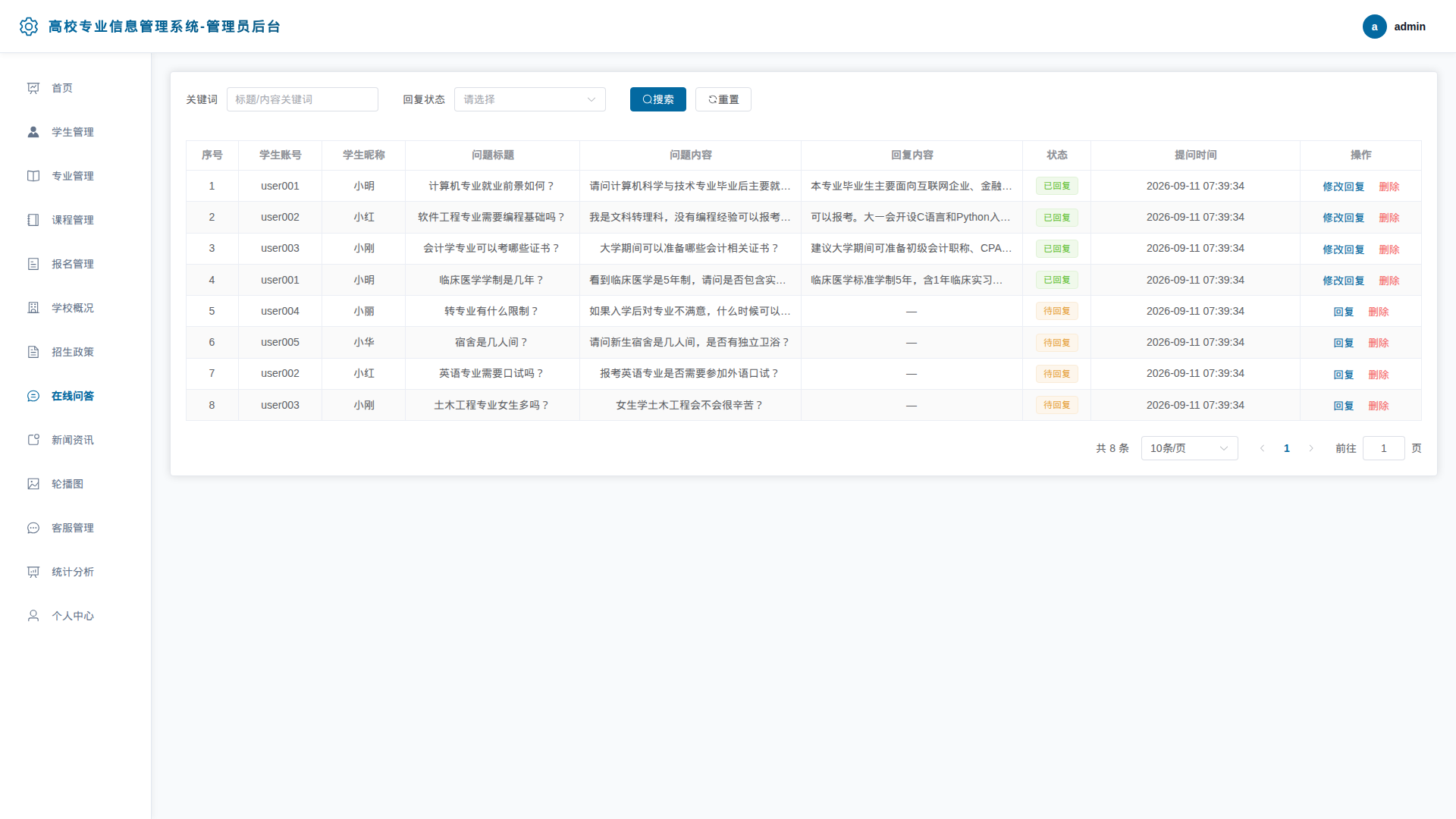 8-在线问答管理