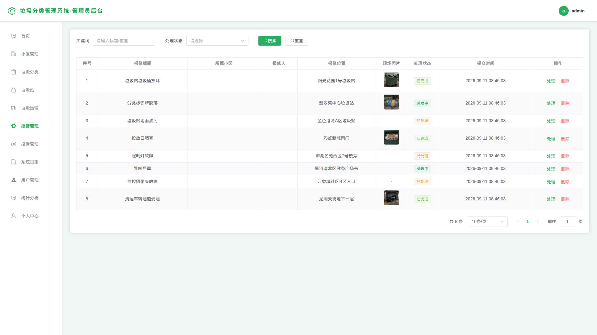 6-报修管理