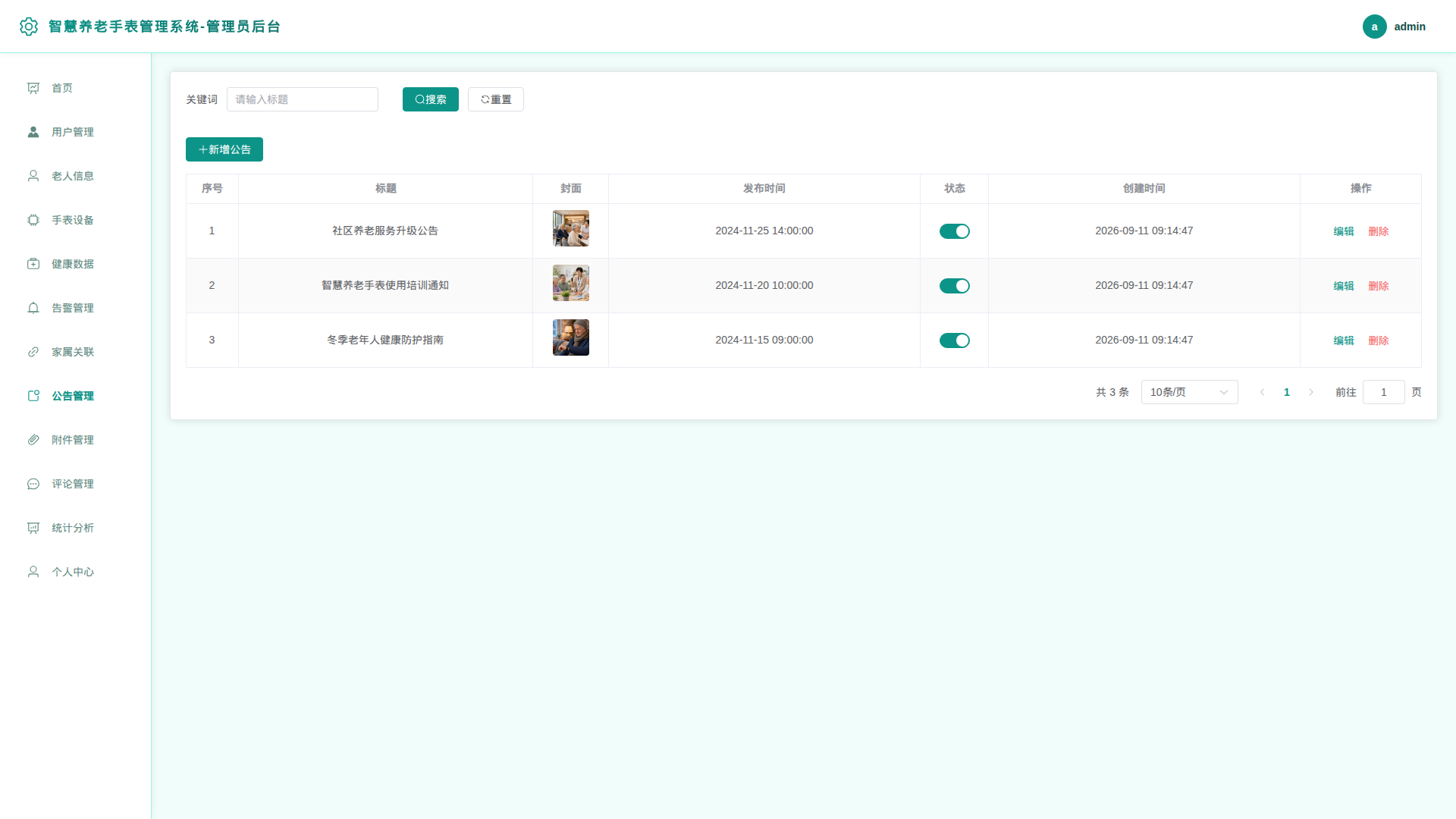 8-公告管理