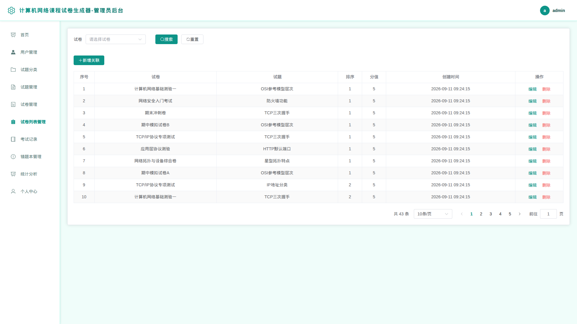 6-试卷列表管理