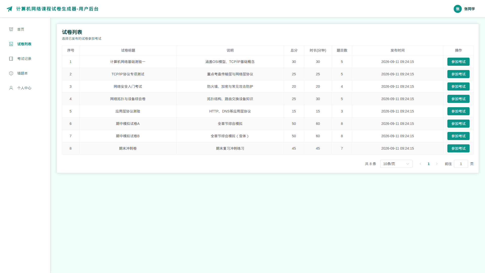 2-试卷列表