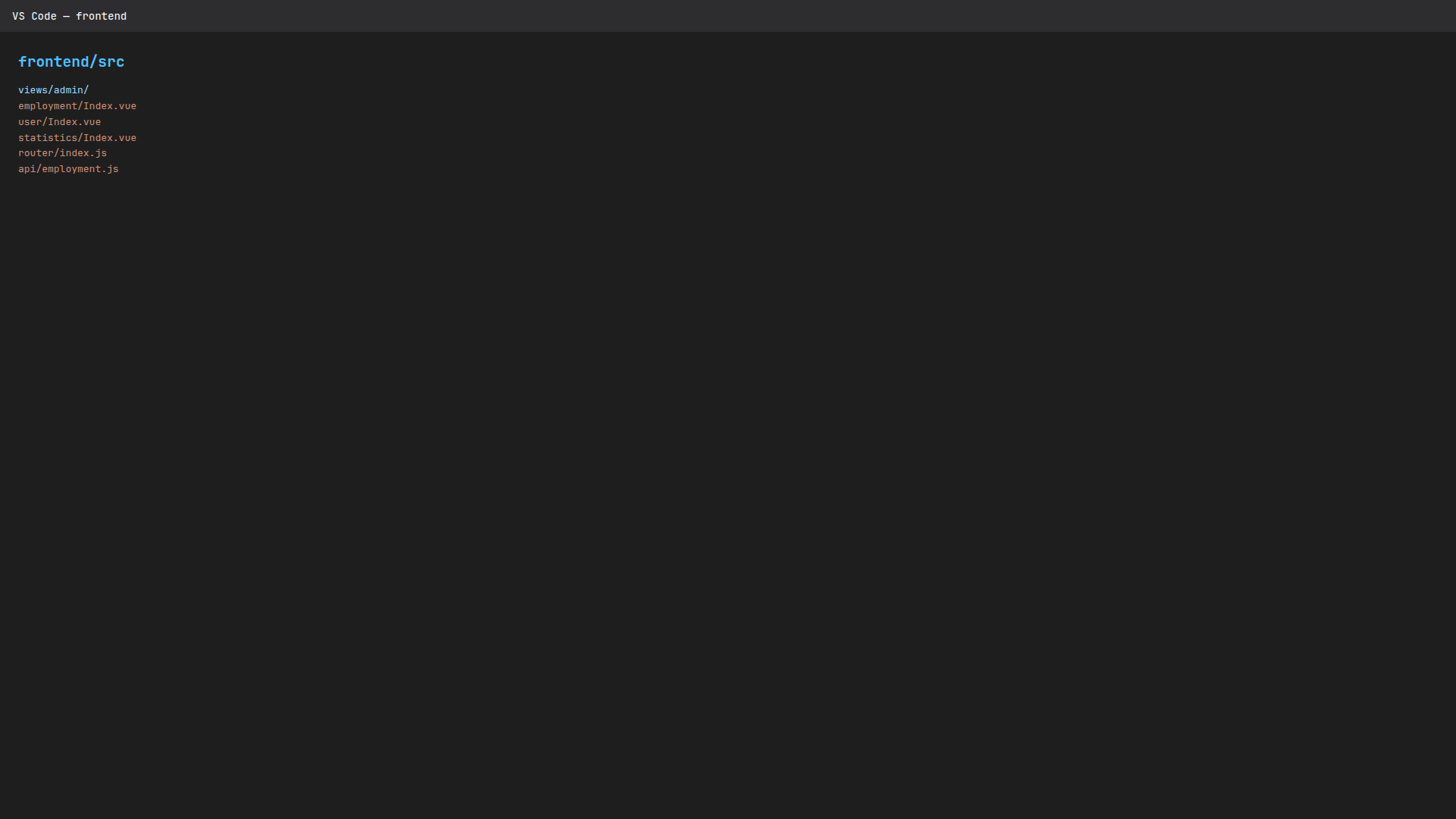 前端源代码源代码目录结构