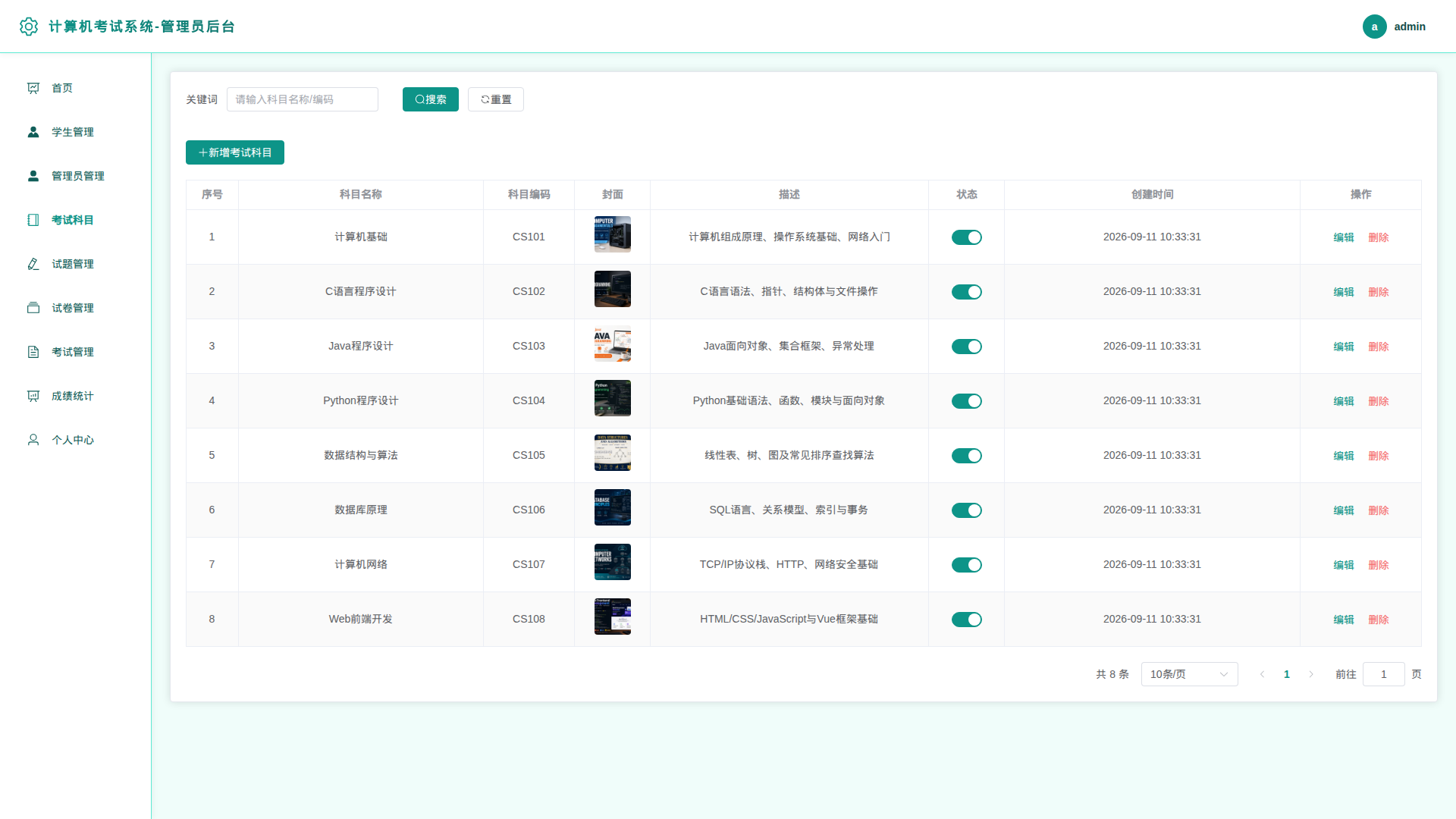 4-考试科目管理