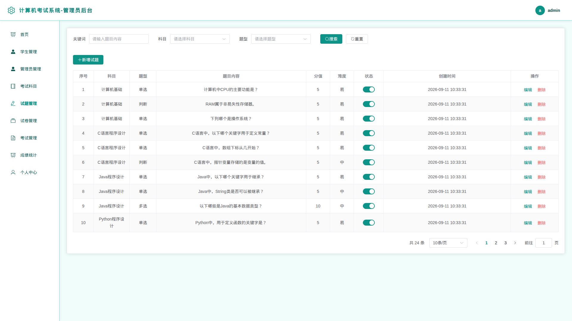 5-试题管理