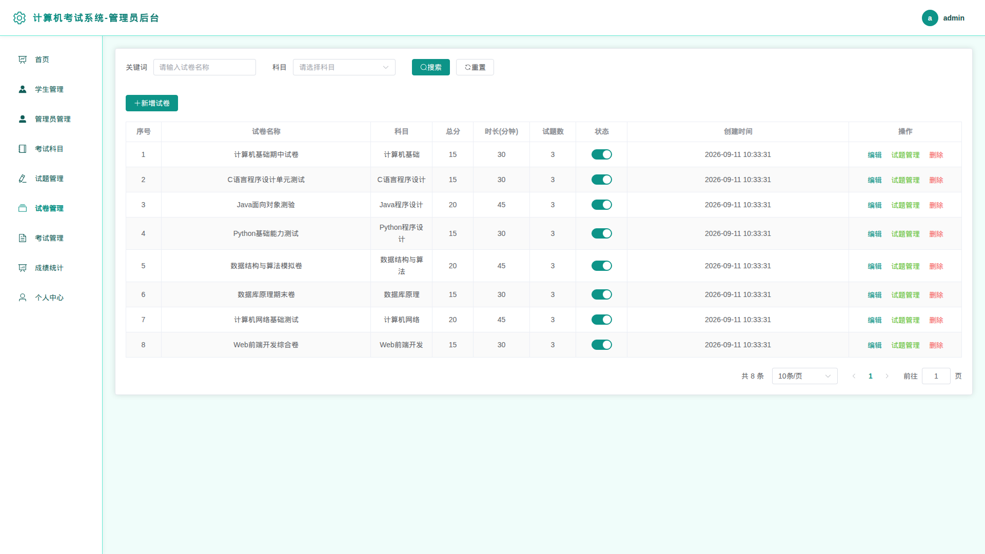 6-试卷管理