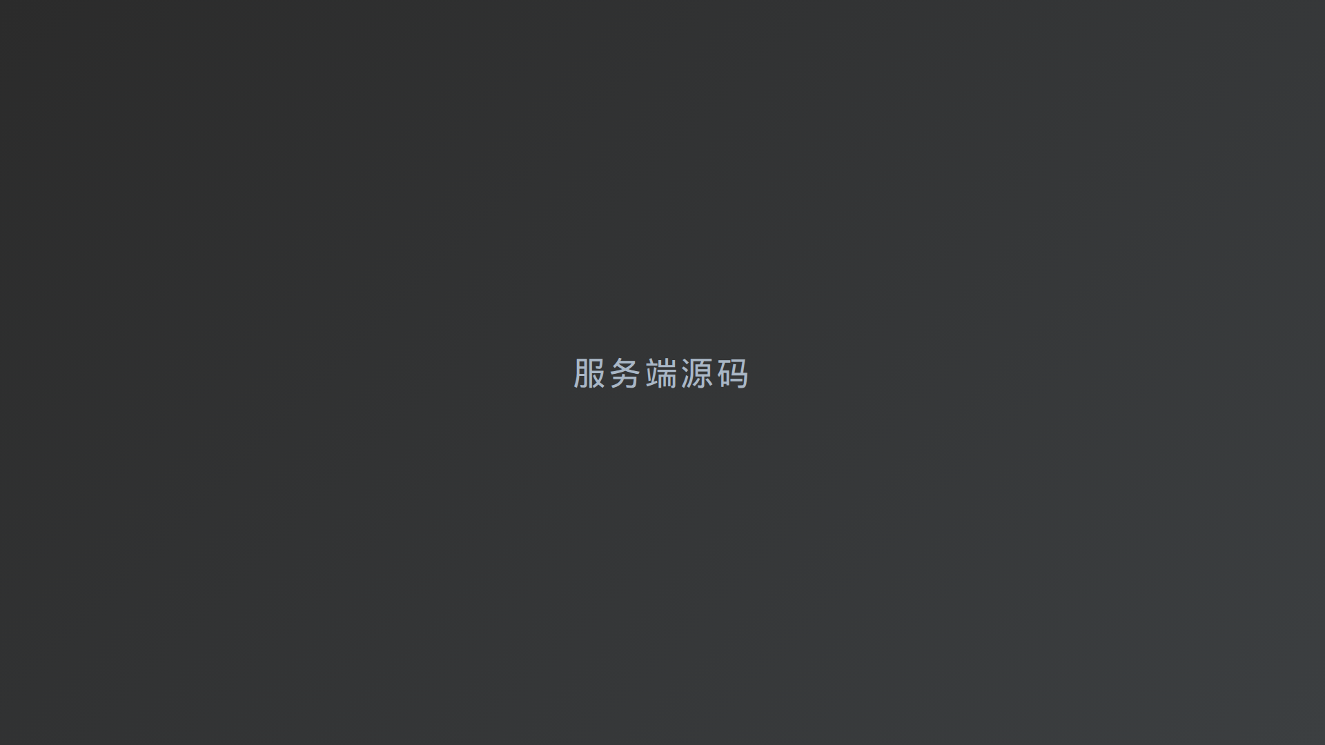 服务端源代码源代码目录结构