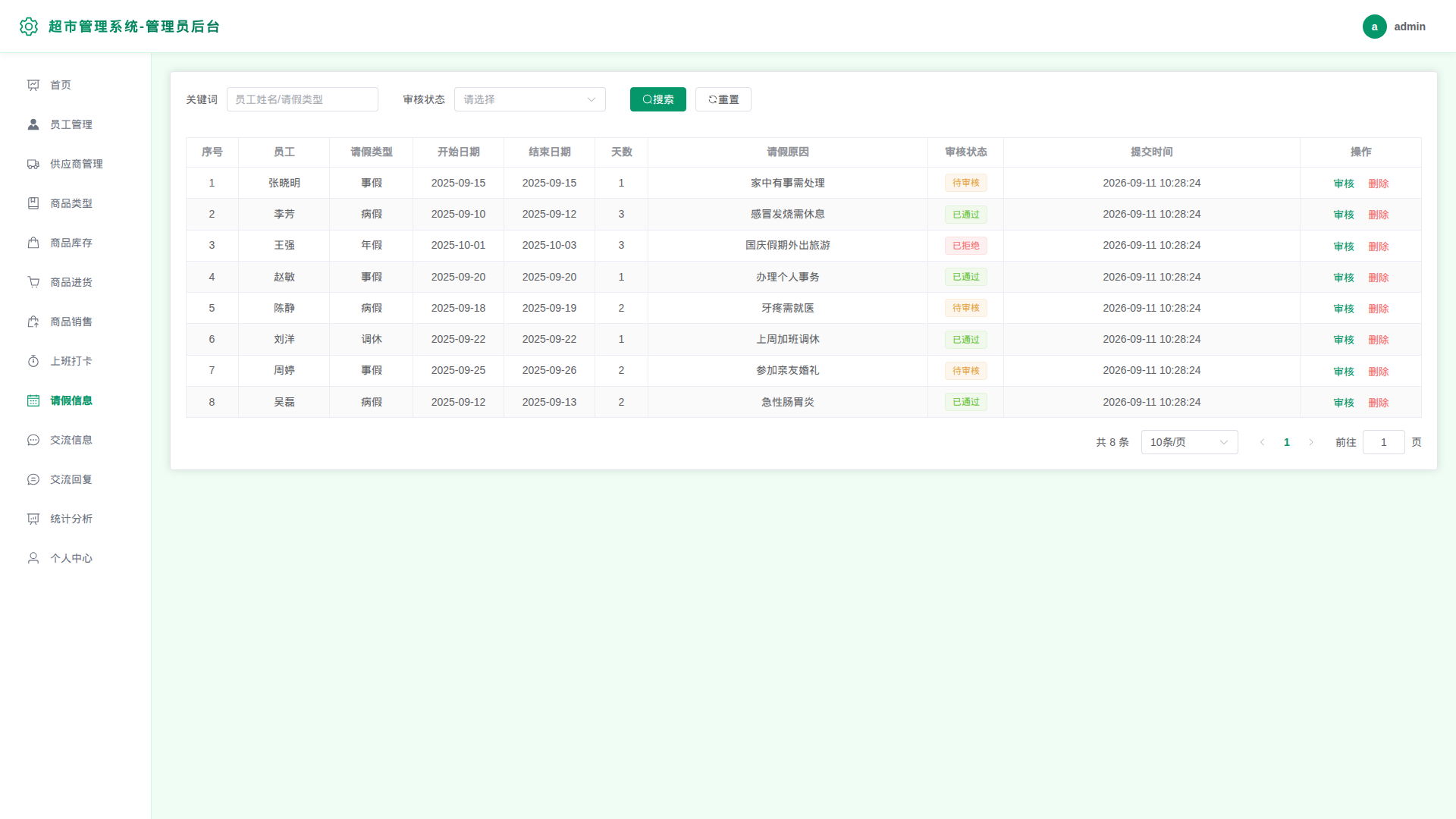 9-请假信息