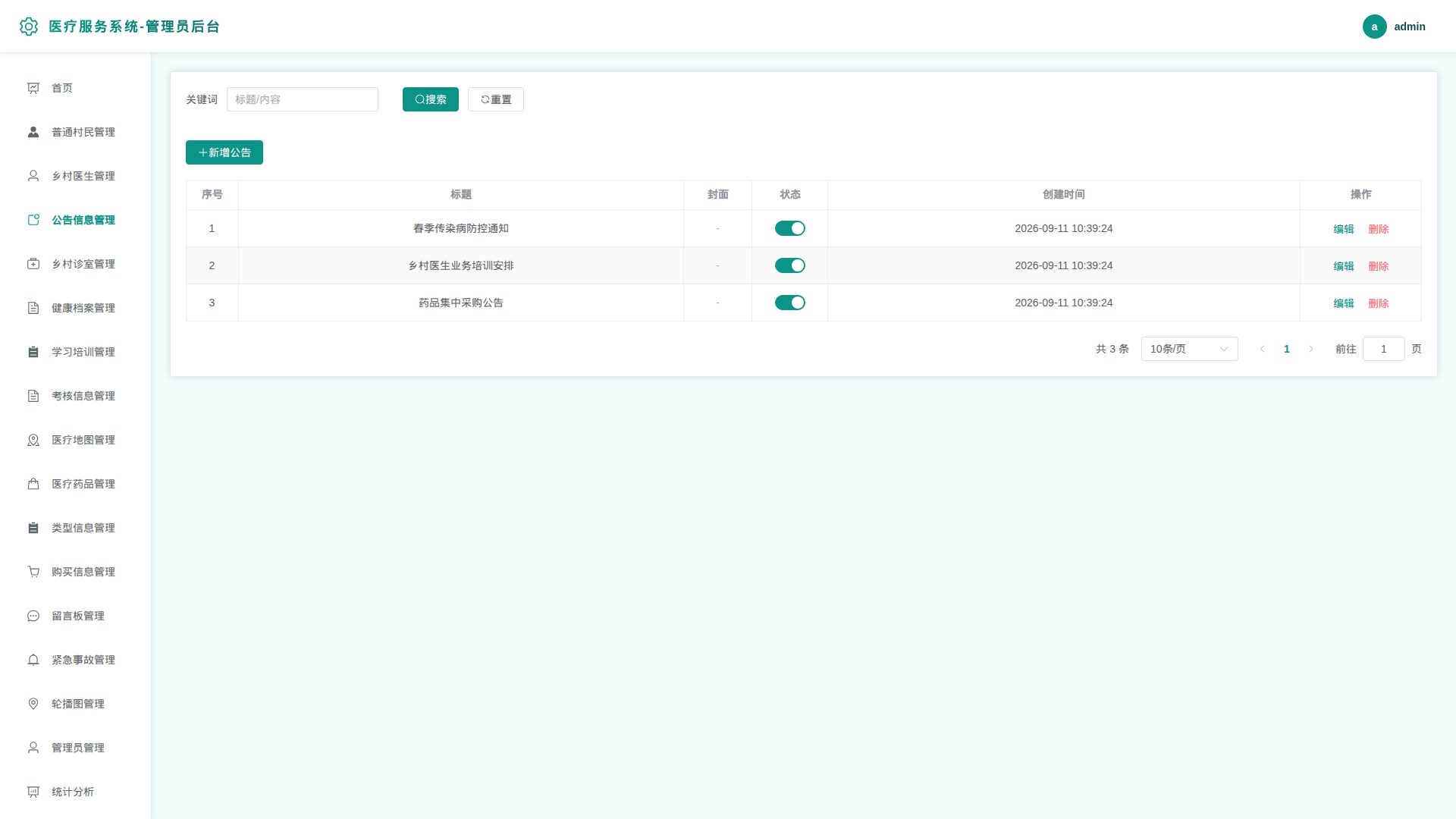 4-公告信息管理