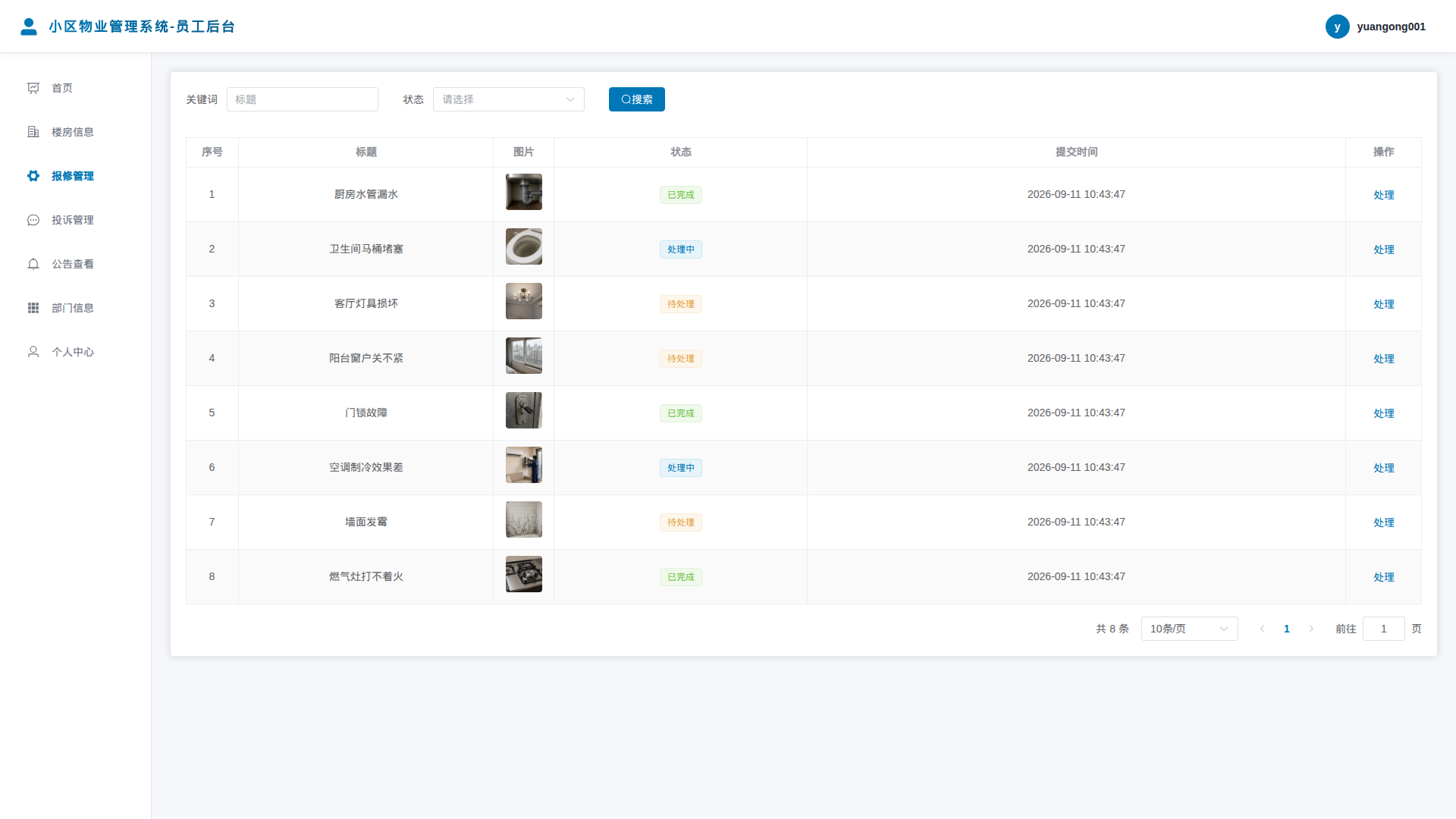 4-报修信息管理