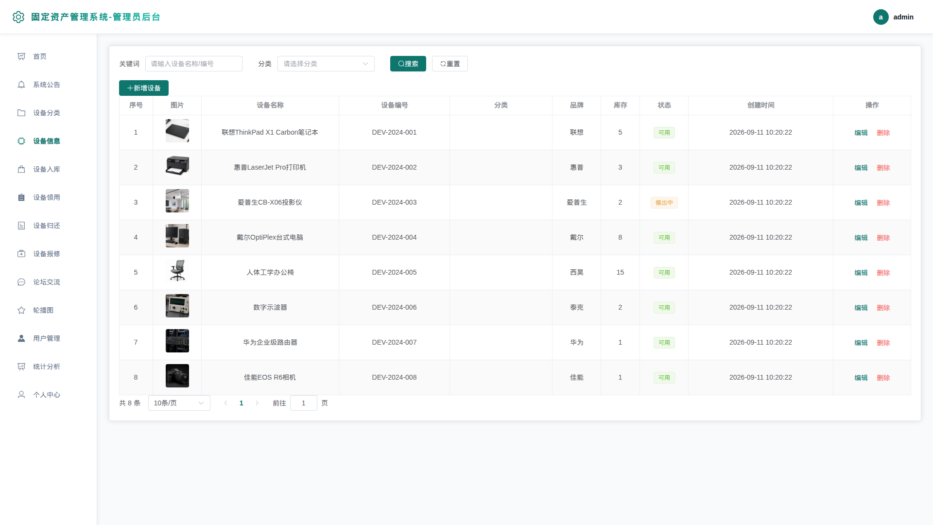 7-设备信息管理