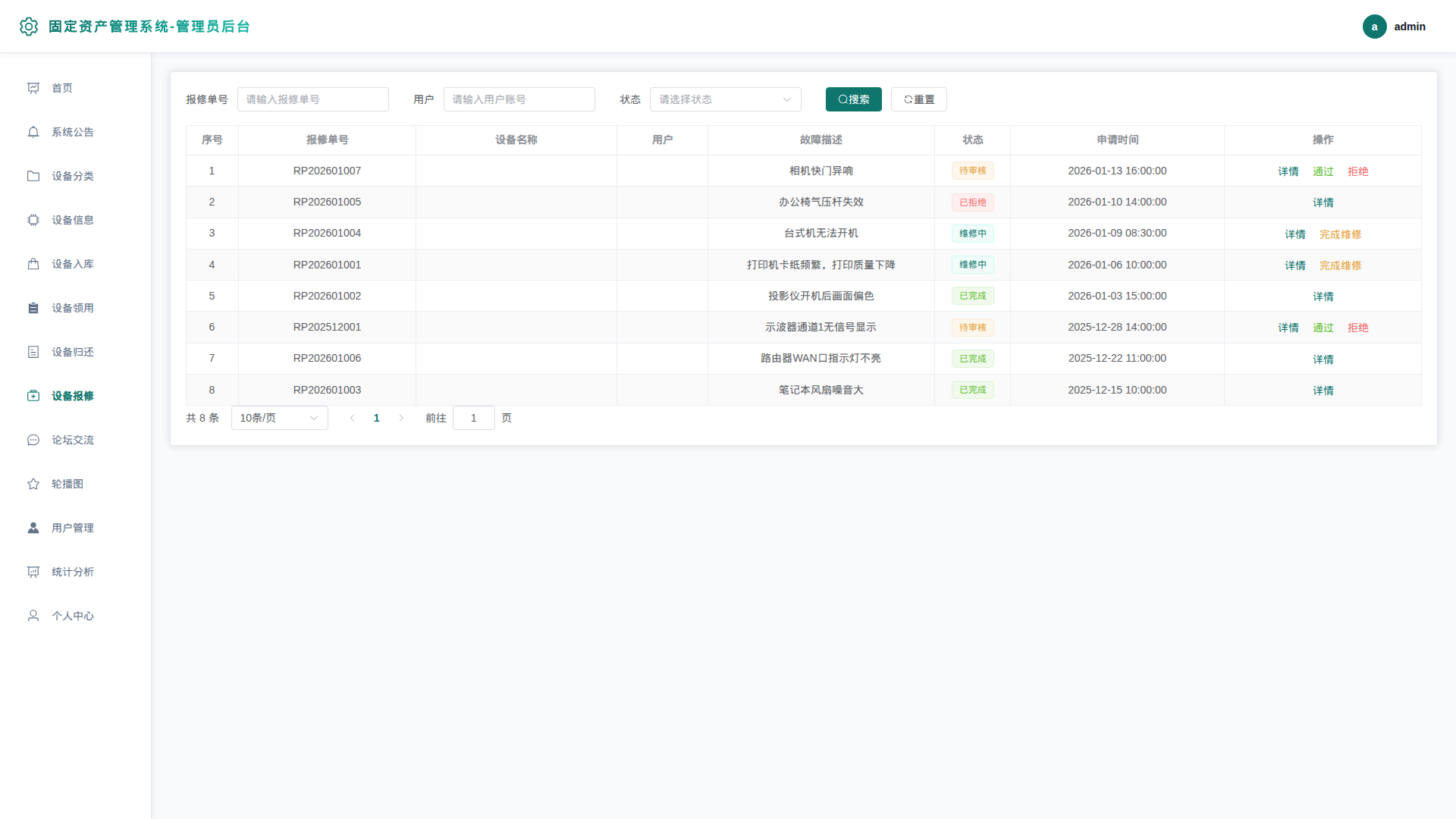 11-设备报修管理