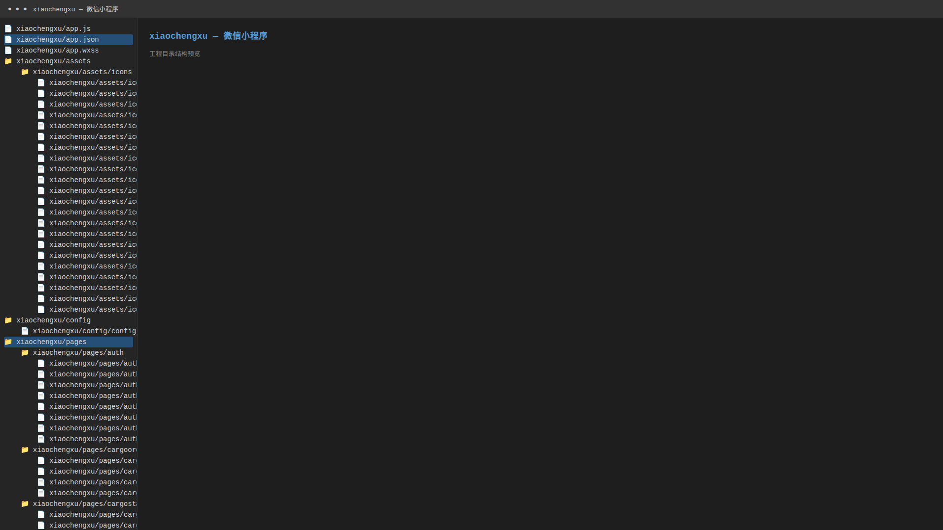 小程序源代码源代码目录结构