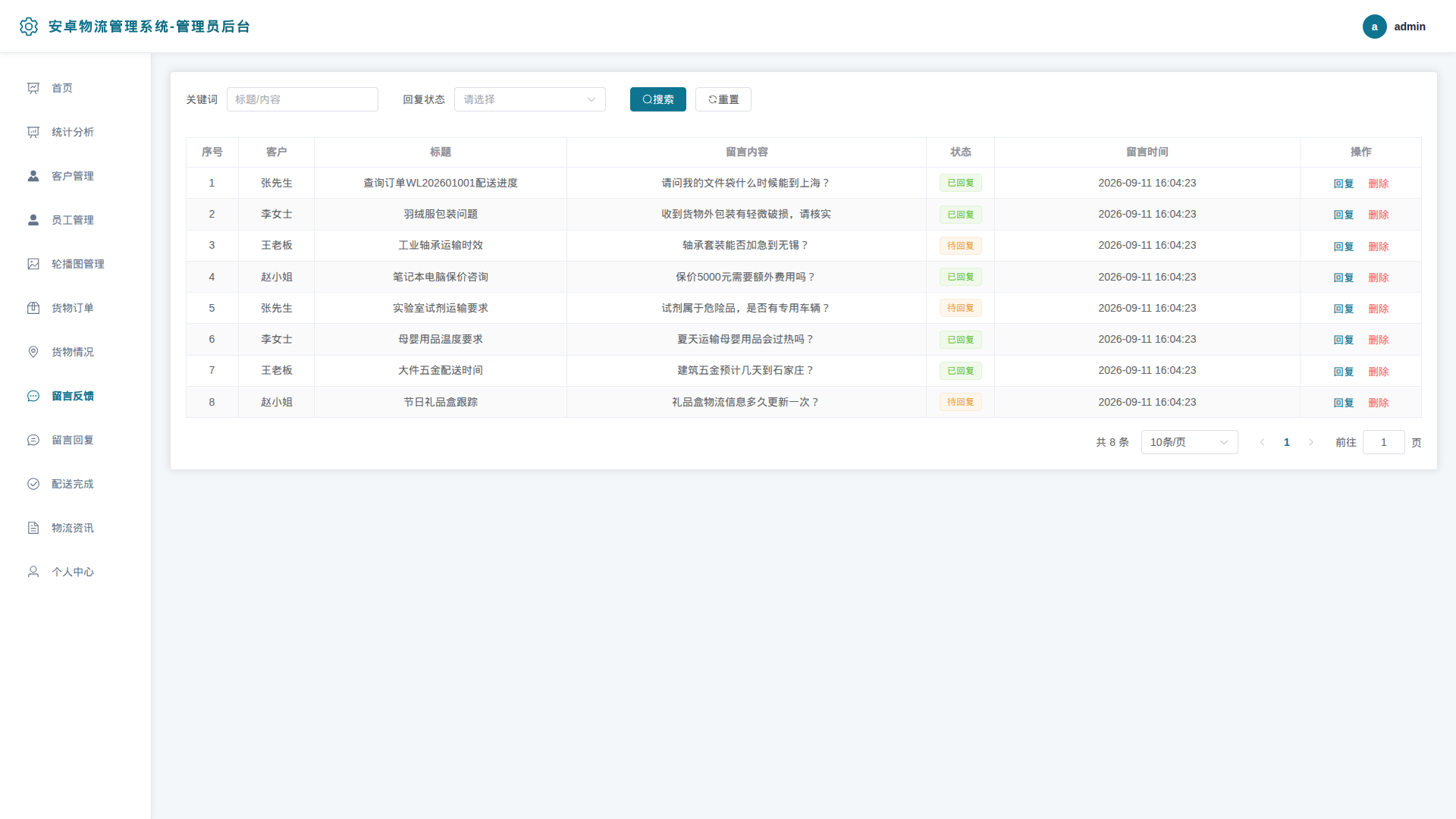9-留言反馈管理