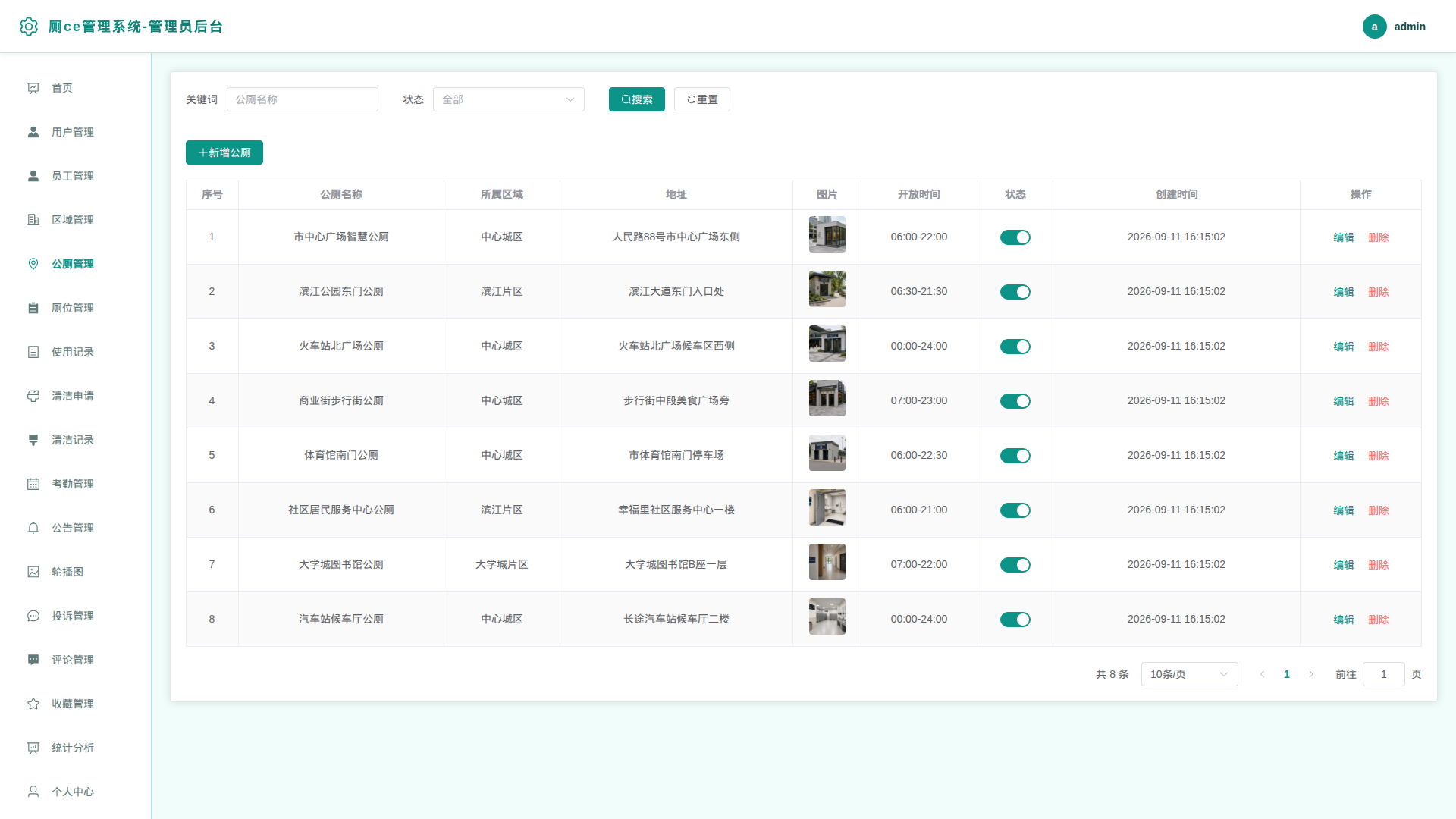 5-公厕管理