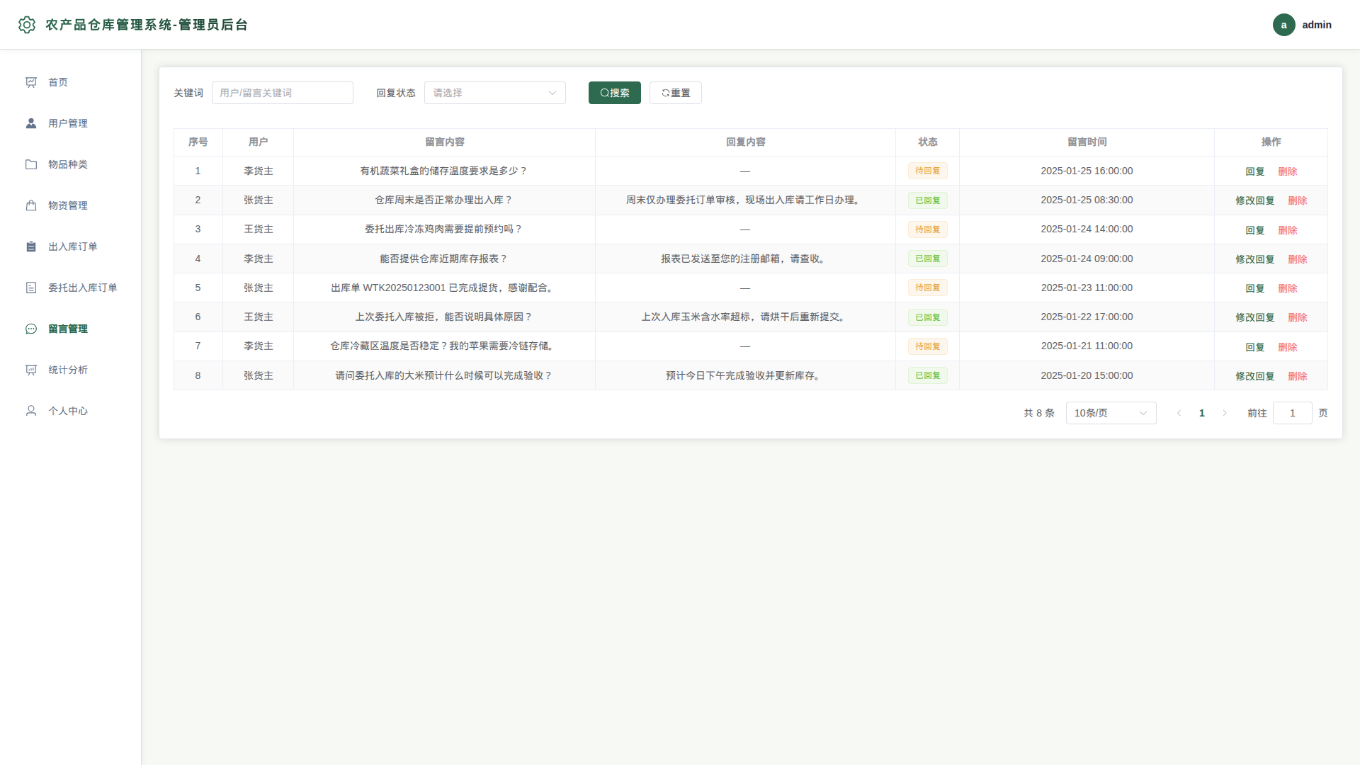 7-留言管理