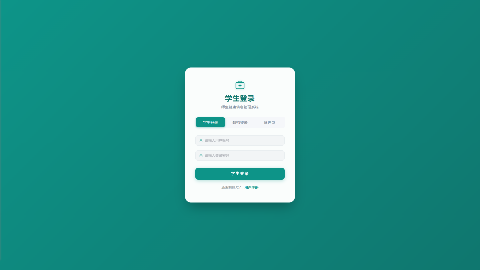 Spring Boot + Vue3 的师生健康信息管理系统