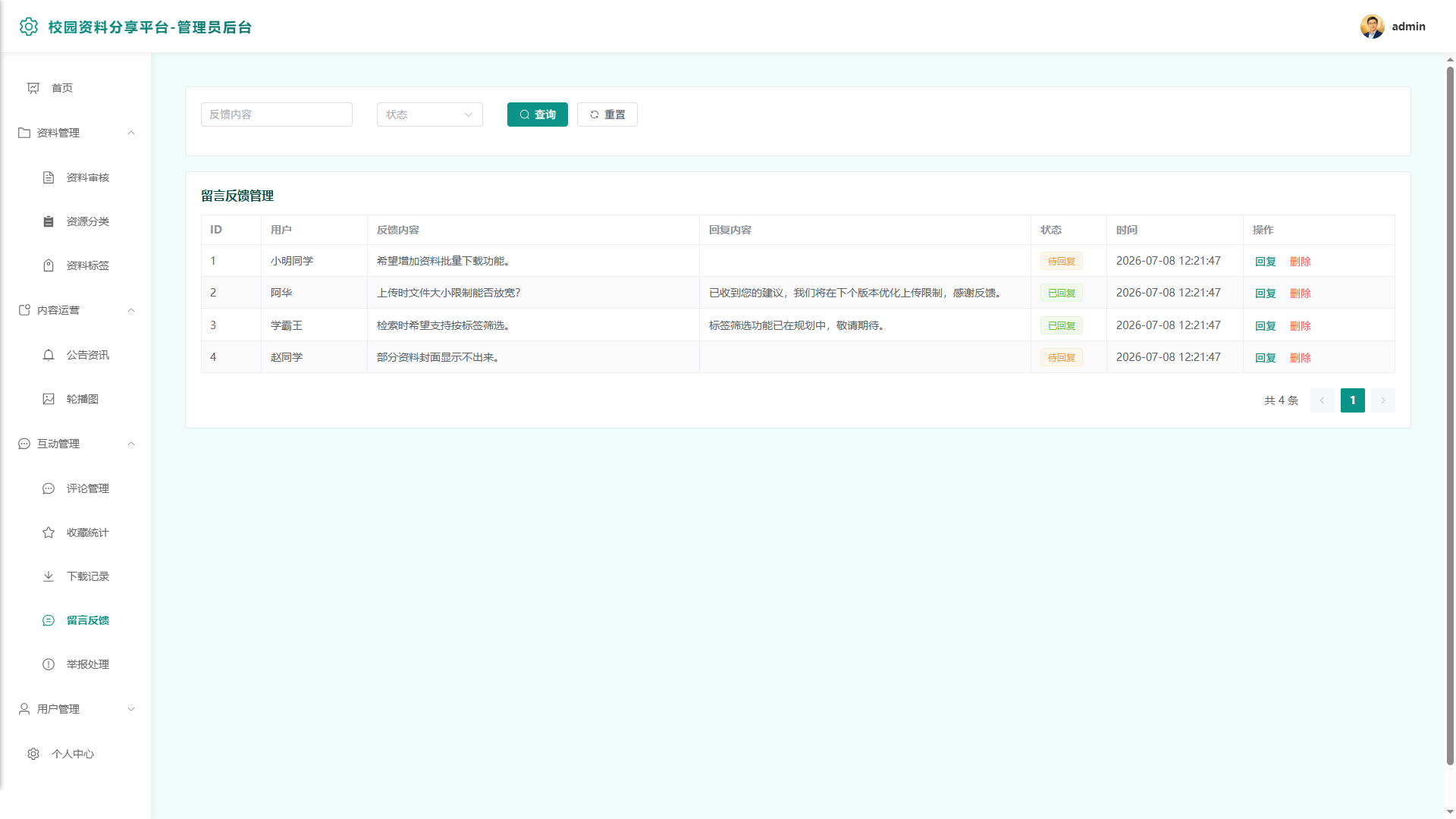 10-留言管理