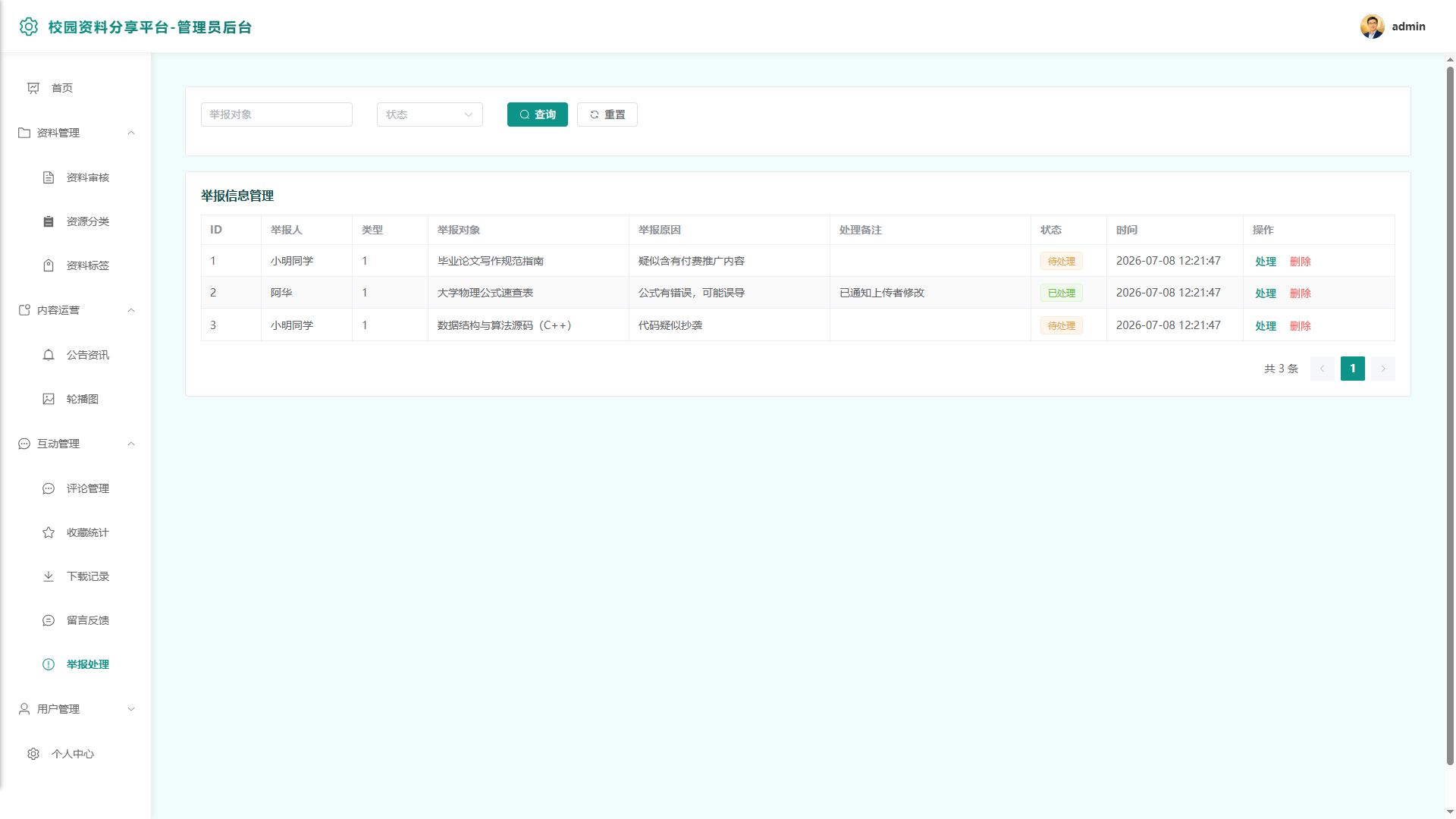 11-举报管理